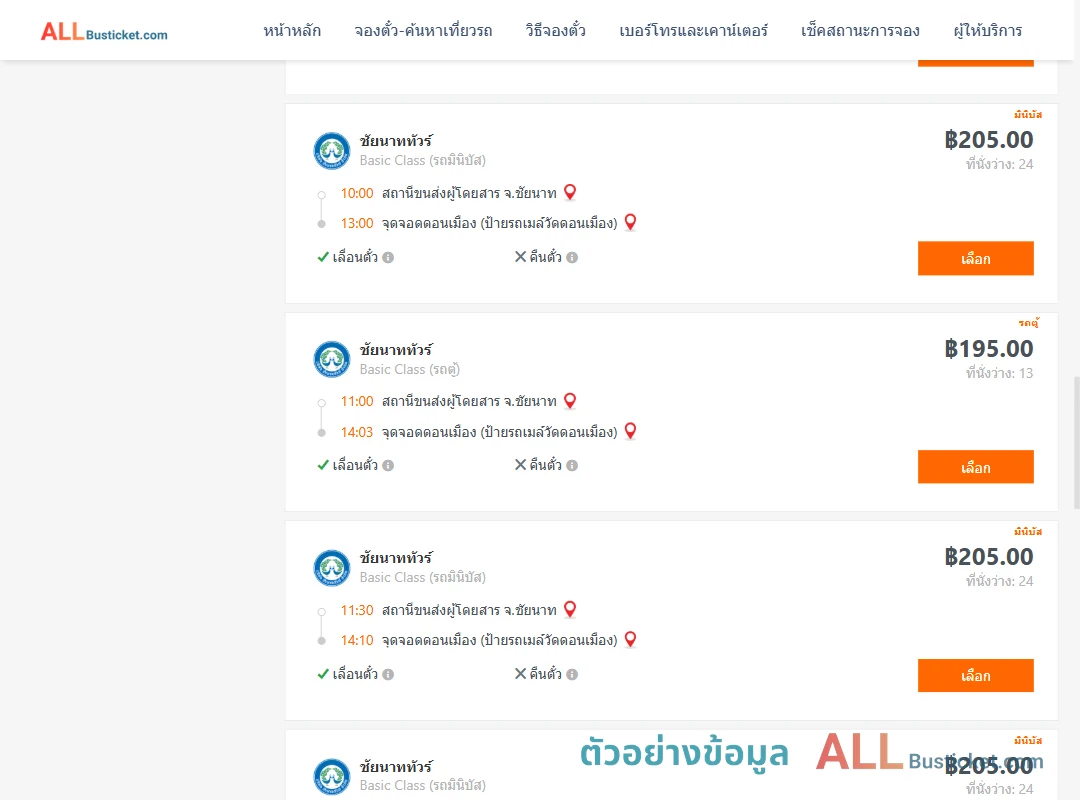 ตัวอย่างผลค้นหา ชัยนาท-ดอนเมือง