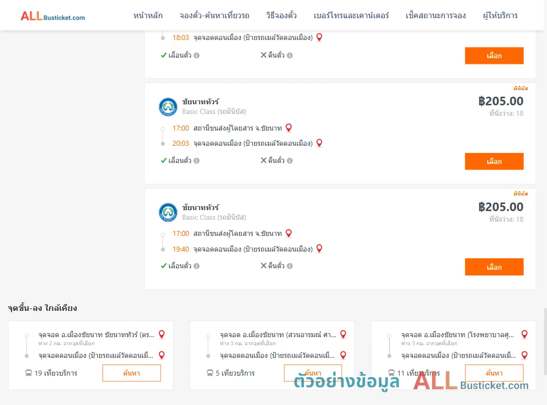 ตัวอย่างผลค้นหา ชัยนาท-ดอนเมือง