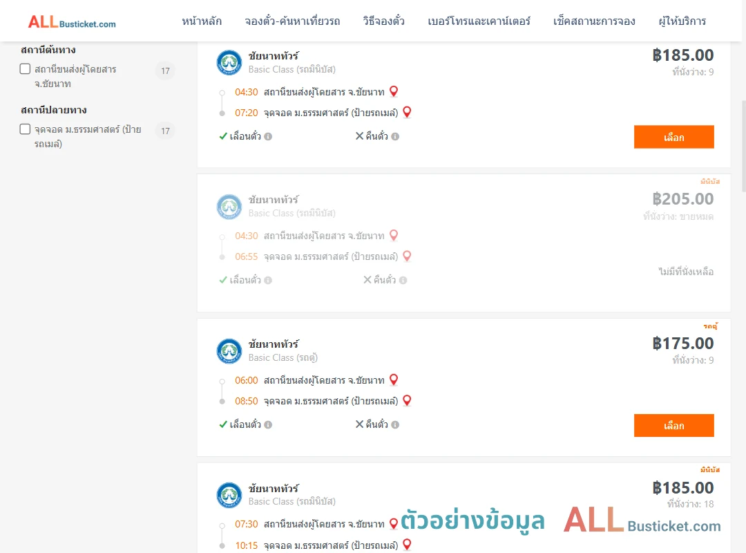 ตัวอย่างผลค้นหา ชัยนาท-ม.ธรรมศาสตร์ป้ายรถเมล์