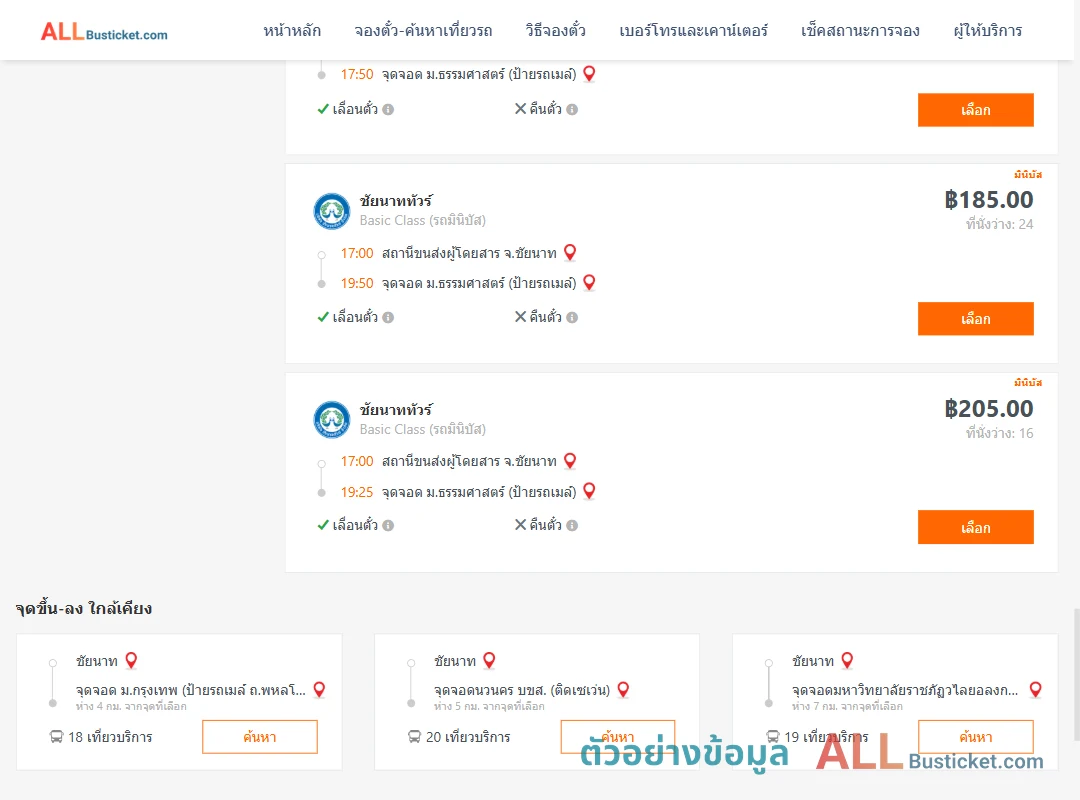 ตัวอย่างผลค้นหา ชัยนาท-ม.ธรรมศาสตร์ป้ายรถเมล์