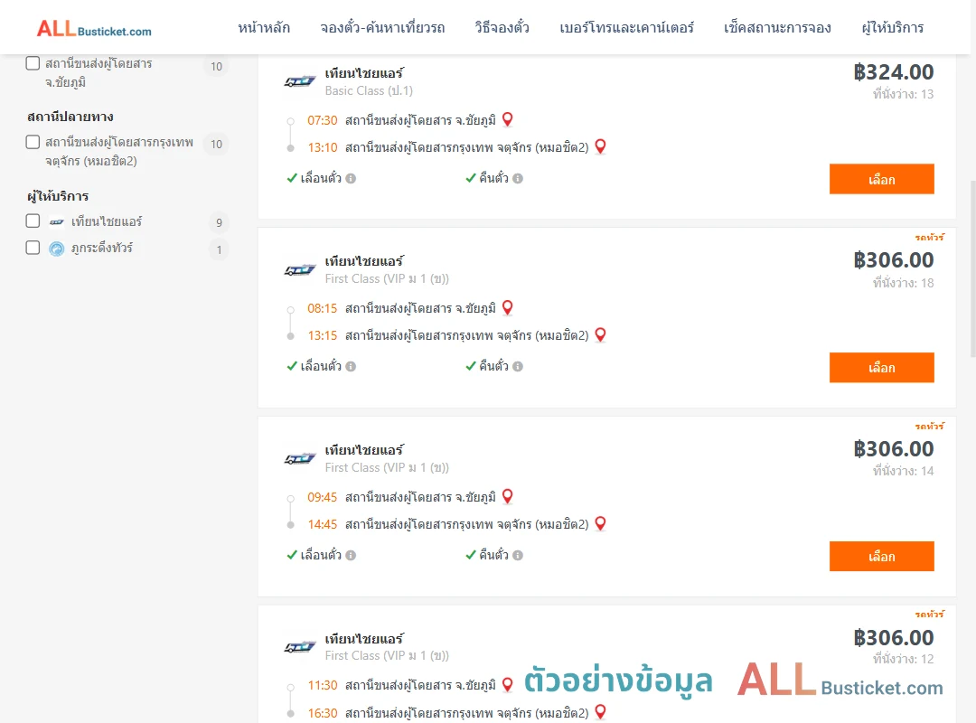 ตัวอย่างผลค้นหา ชัยภูมิ-กรุงเทพฯ