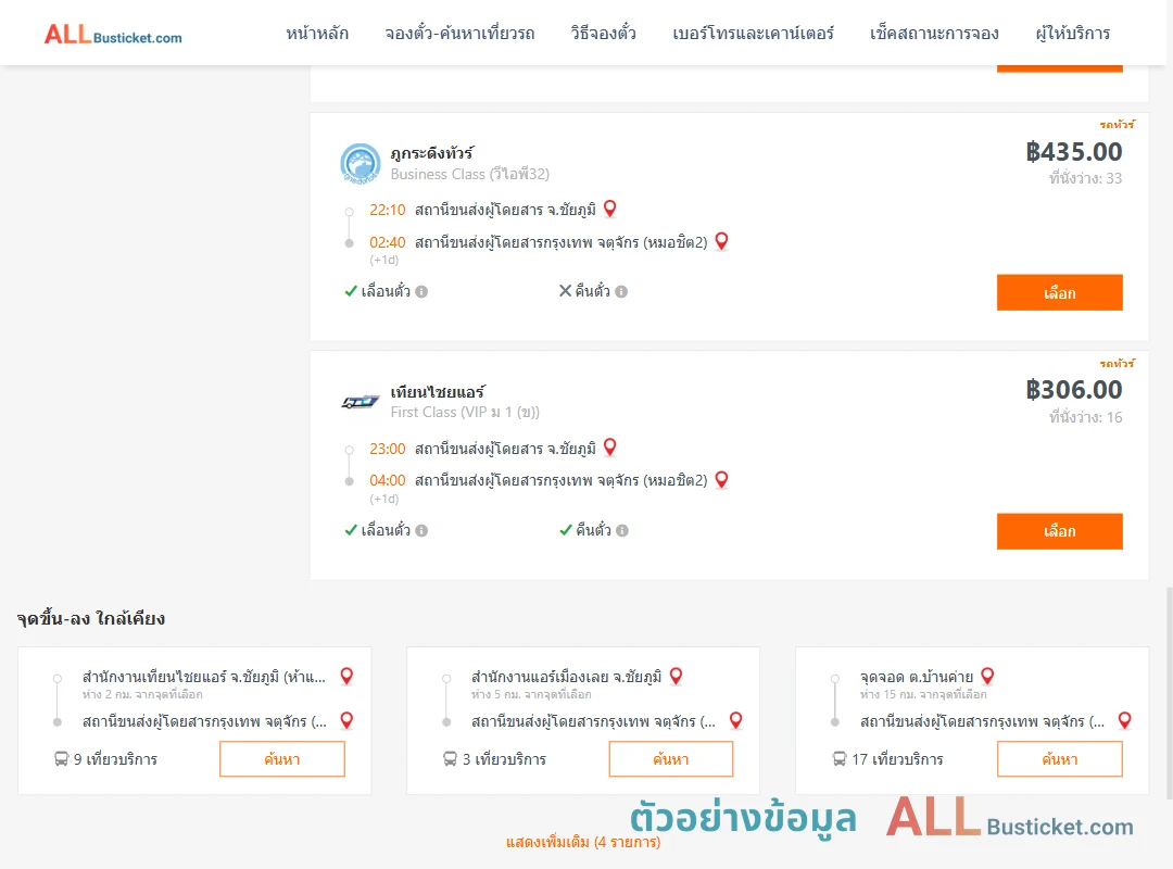 ตัวอย่างผลค้นหา ชัยภูมิ-กรุงเทพฯ