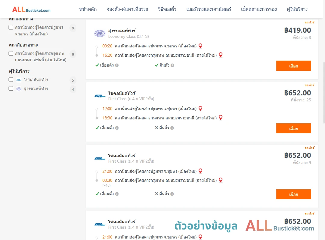 ตัวอย่างผลค้นหา ชุมพร-กรุงเทพฯ