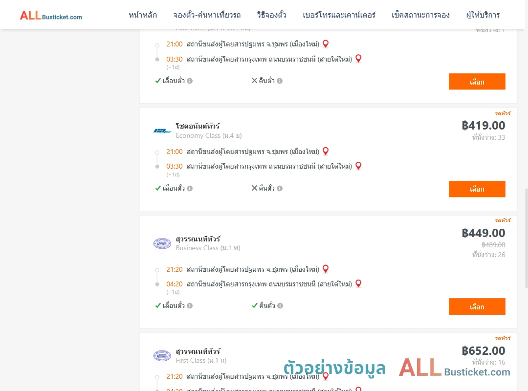 ตัวอย่างผลค้นหา ชุมพร-กรุงเทพฯ