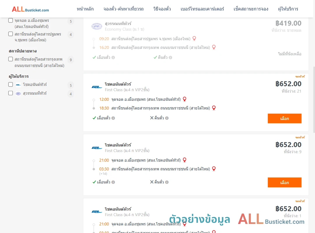 ตัวอย่างผลค้นหา ชุมพร-กรุงเทพฯ