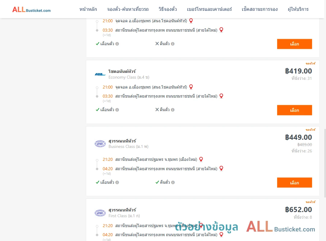 ตัวอย่างผลค้นหา ชุมพร-กรุงเทพฯ