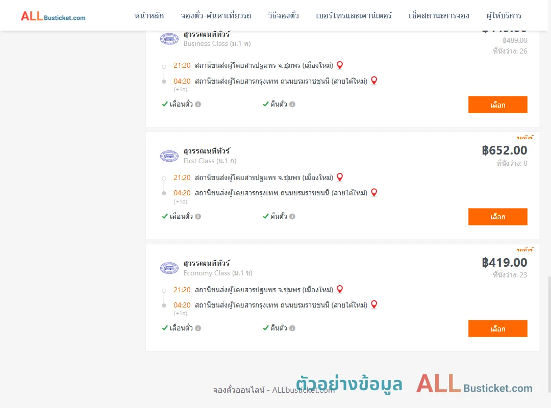 ตัวอย่างผลค้นหา ชุมพร-กรุงเทพฯ