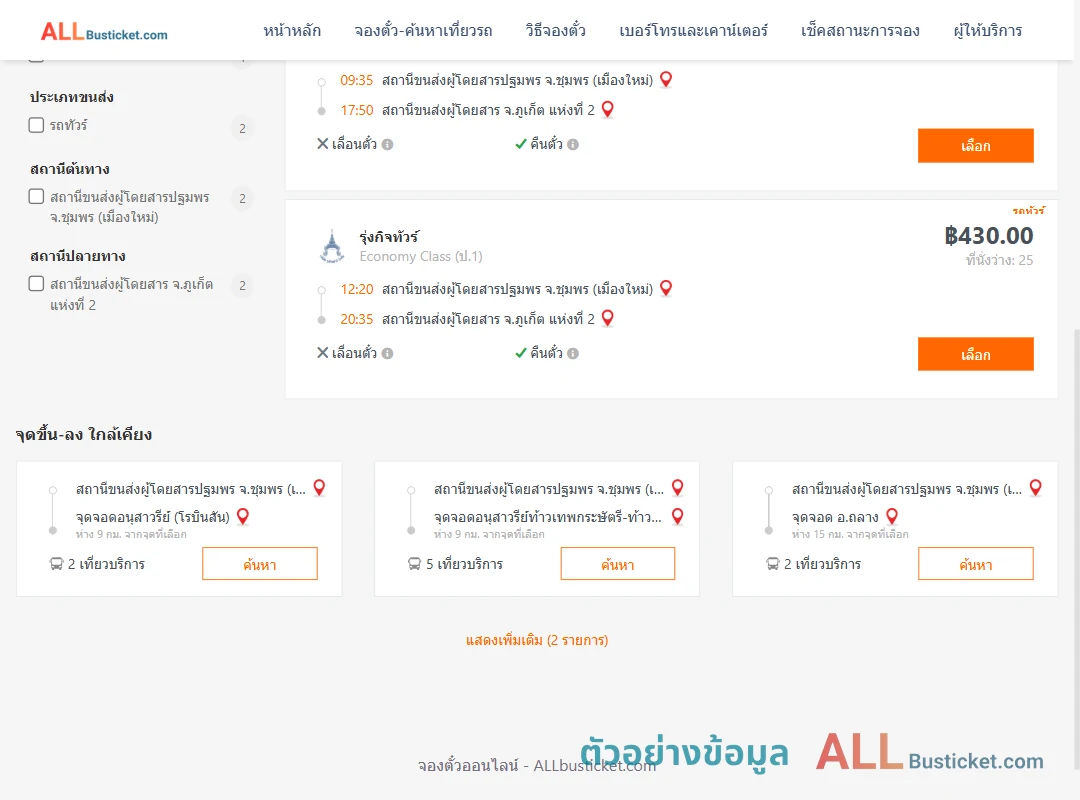 ตัวอย่างผลค้นหา ชุมพร-ภูเก็ต