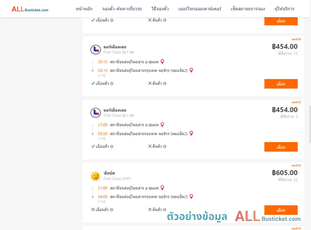 ตัวอย่างผลค้นหา ชุมแพ-กรุงเทพฯ