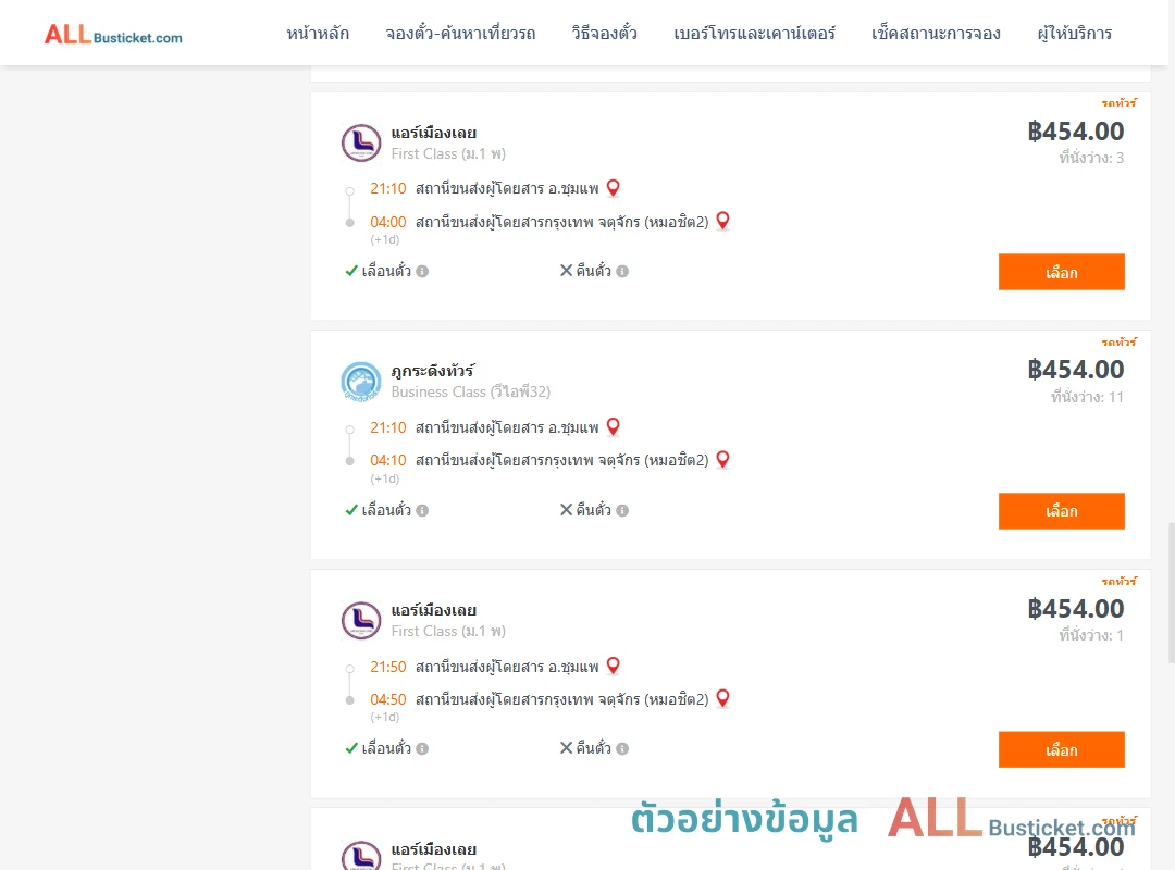 ตัวอย่างผลค้นหา ชุมแพ-กรุงเทพฯ