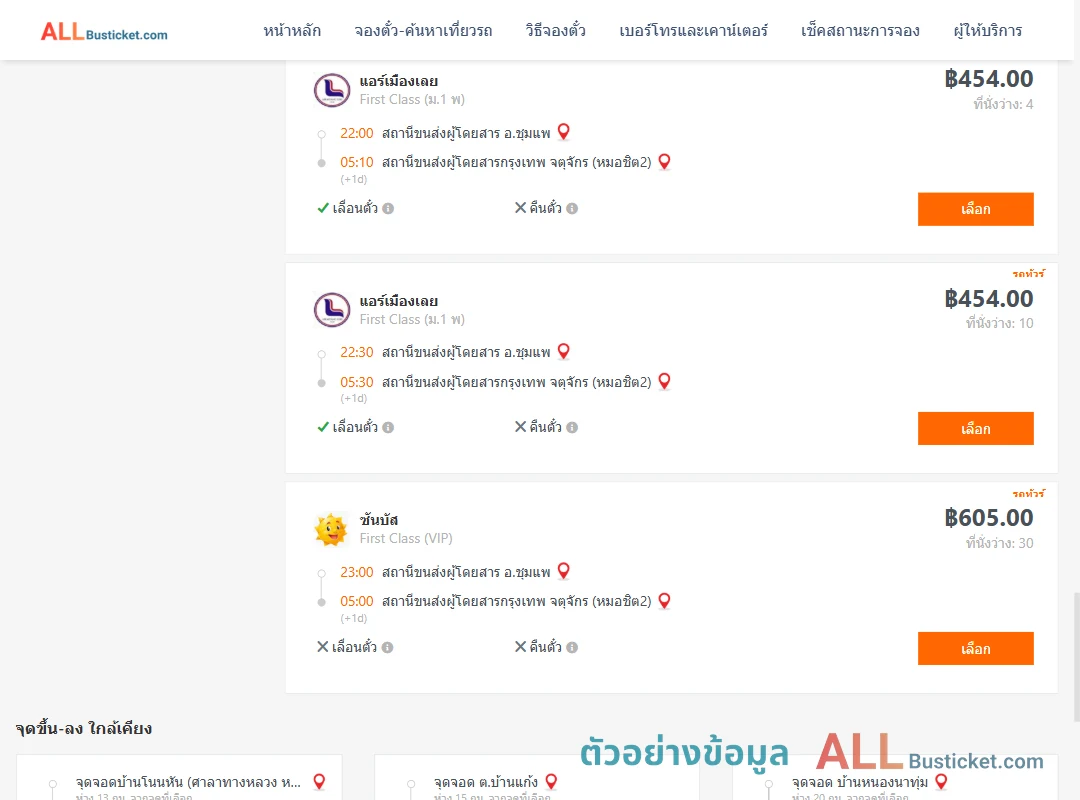 ตัวอย่างผลค้นหา ชุมแพ-กรุงเทพฯ
