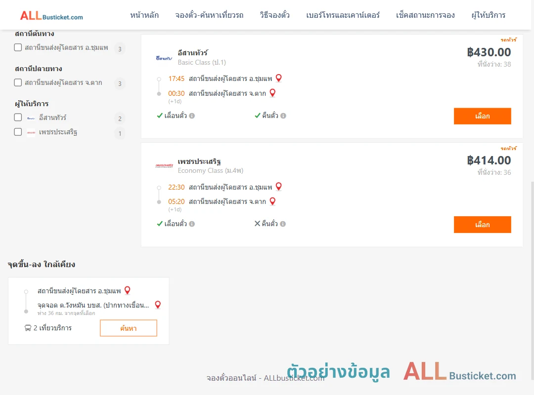 ตัวอย่างผลค้นหา ชุมแพ-ตาก