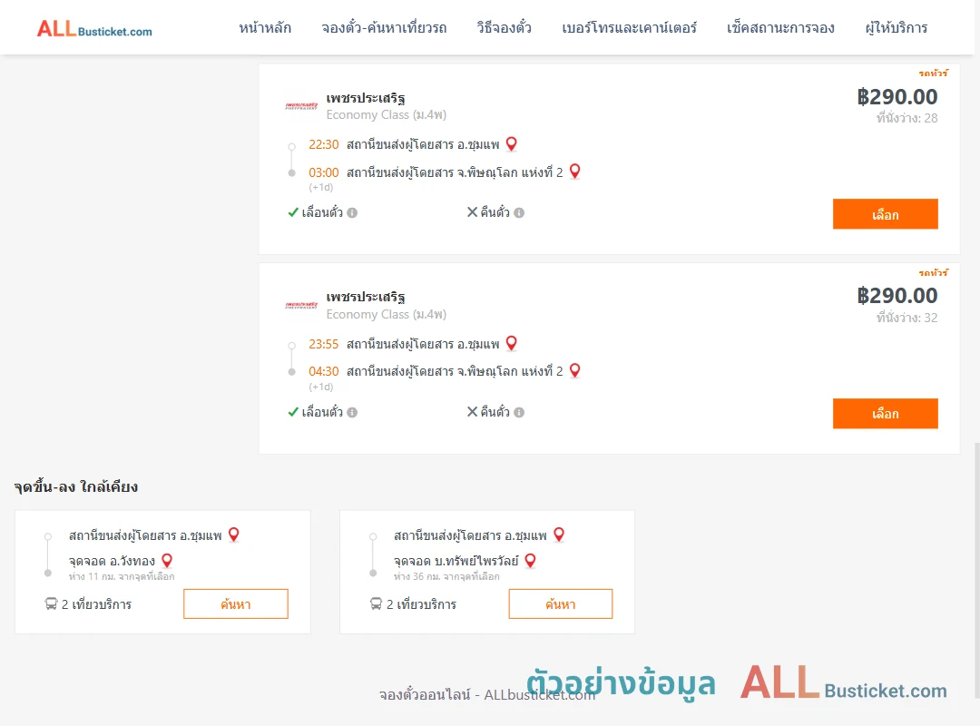 ตัวอย่างผลค้นหา ชุมแพ-พิษณุโลก2