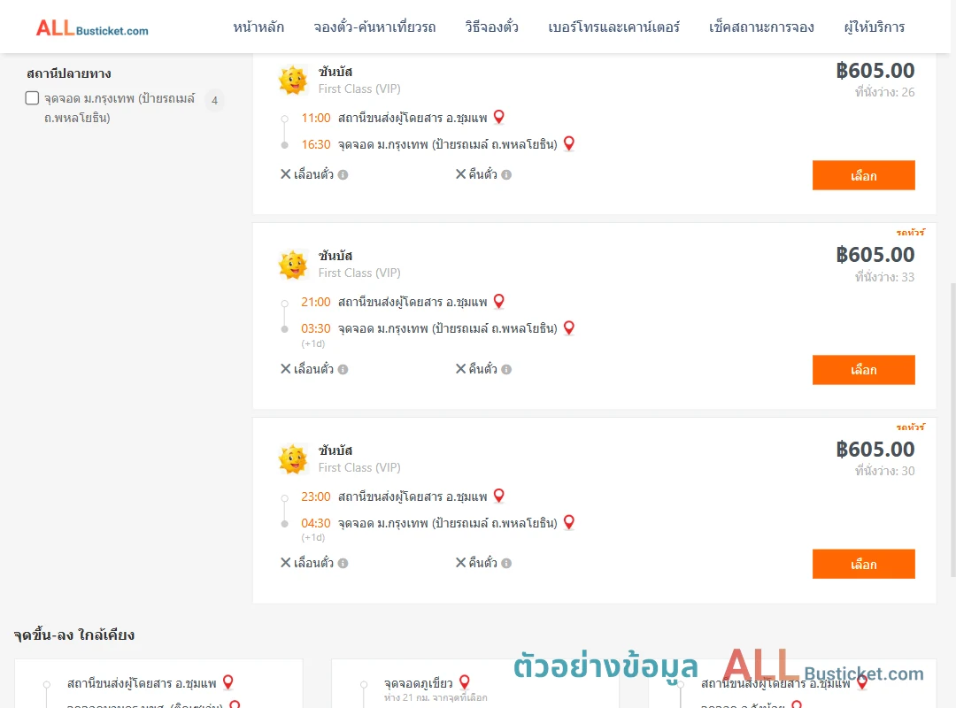 ตัวอย่างผลค้นหา ชุมแพ-ม.กรุงเทพป้ายรถเมล์