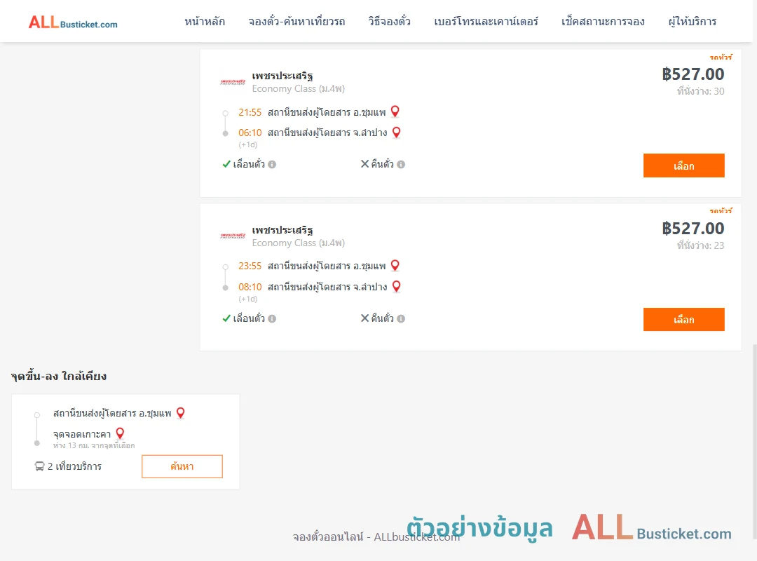 ตัวอย่างผลค้นหา ชุมแพ-ลำปาง