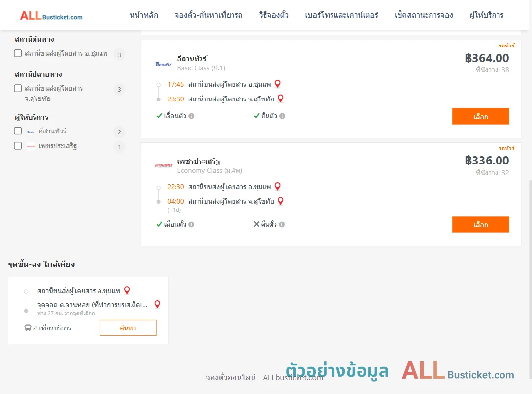 ตัวอย่างผลค้นหา ชุมแพ-สุโขทัย