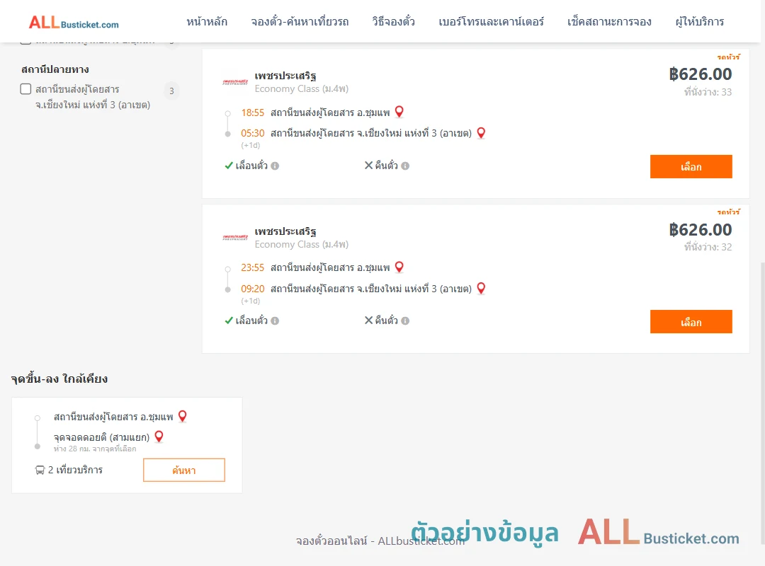 ตัวอย่างผลค้นหา ชุมแพ-เชียงใหม่