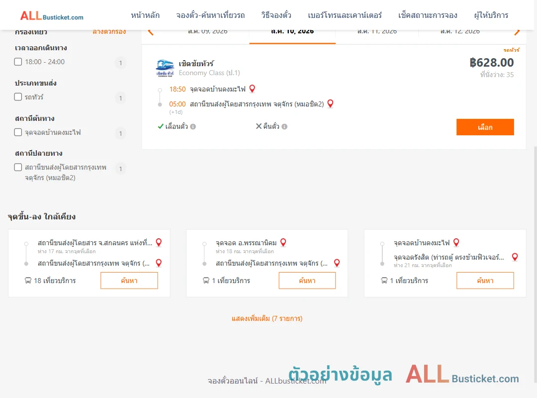 ตัวอย่างผลค้นหา ดงมะไฟ-หมอชิต2