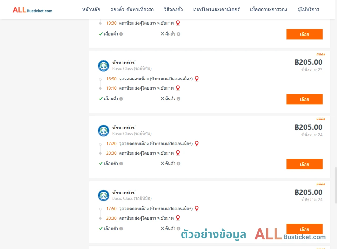ตัวอย่างผลค้นหา ดอนเมือง-ชัยนาท