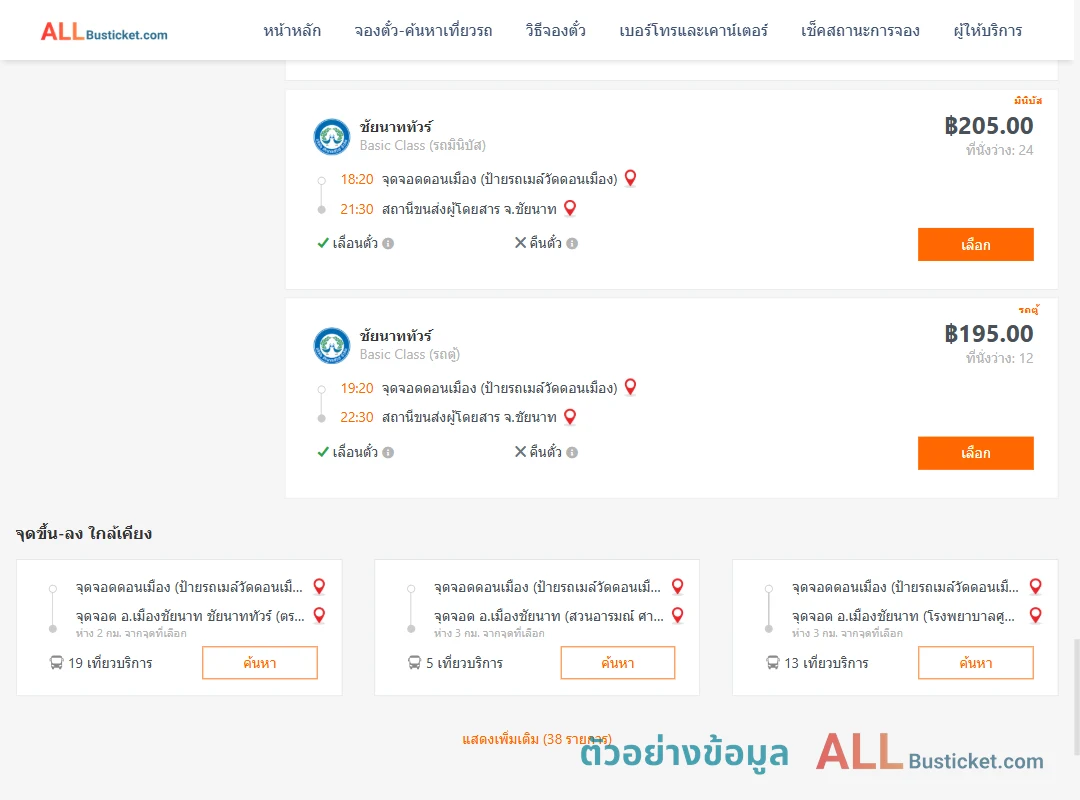 ตัวอย่างผลค้นหา ดอนเมือง-ชัยนาท