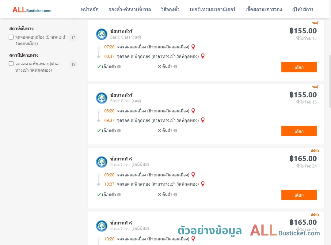 ตัวอย่างผลค้นหา ดอนเมือง-พิกุลทอง