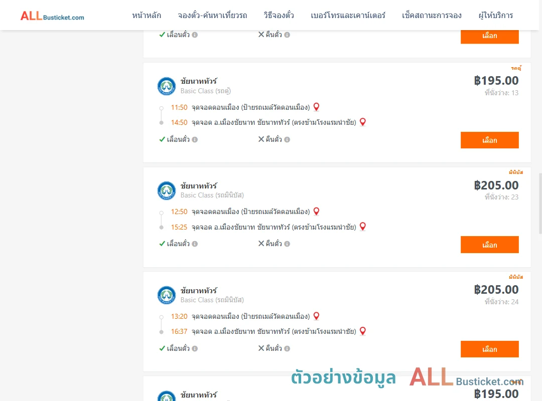 ตัวอย่างผลค้นหา ดอนเมือง-เมืองชัยนาท