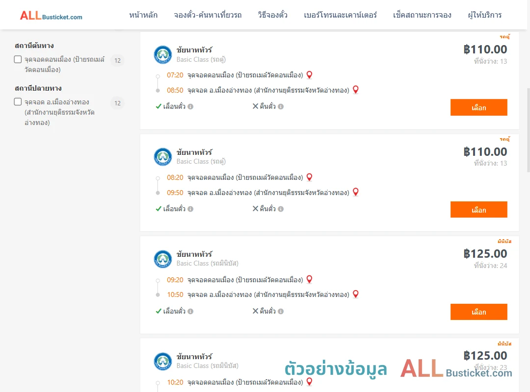 ตัวอย่างผลค้นหา ดอนเมือง-เมืองอ่างทอง