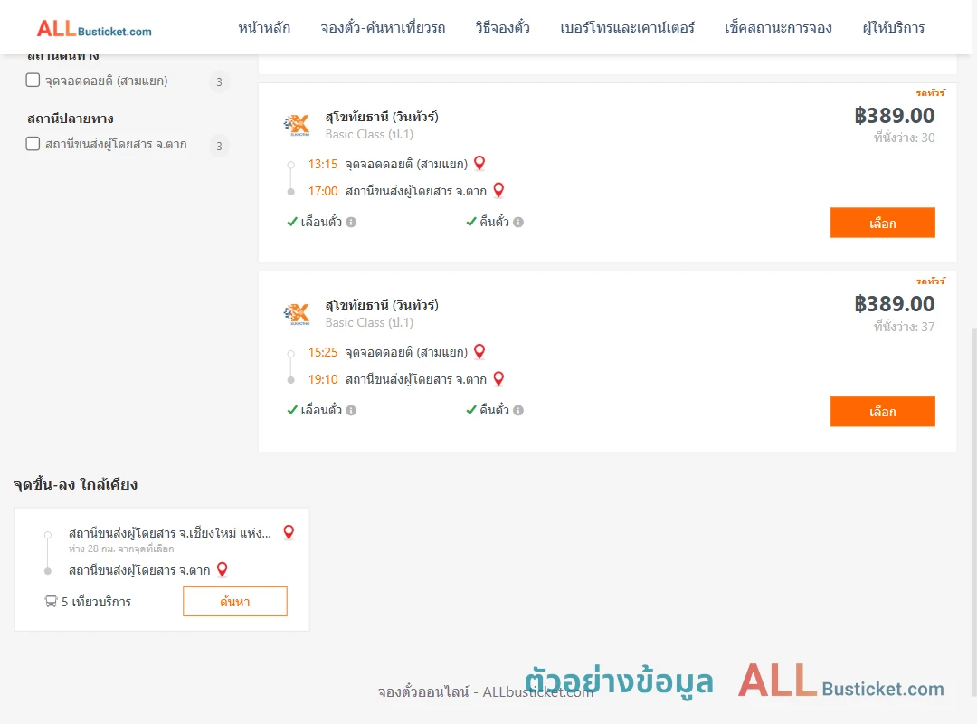ตัวอย่างผลค้นหา ดอยติสามแยก-ตาก