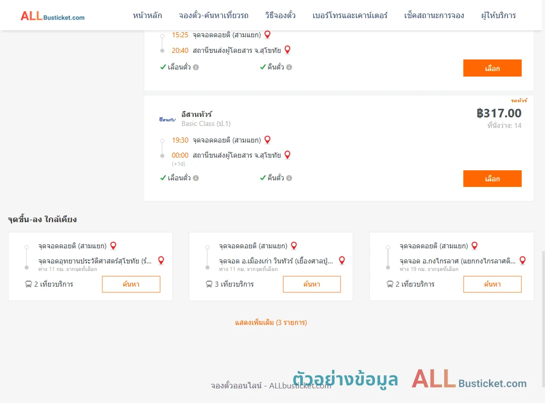 ตัวอย่างผลค้นหา ดอยติสามแยก-สุโขทัย