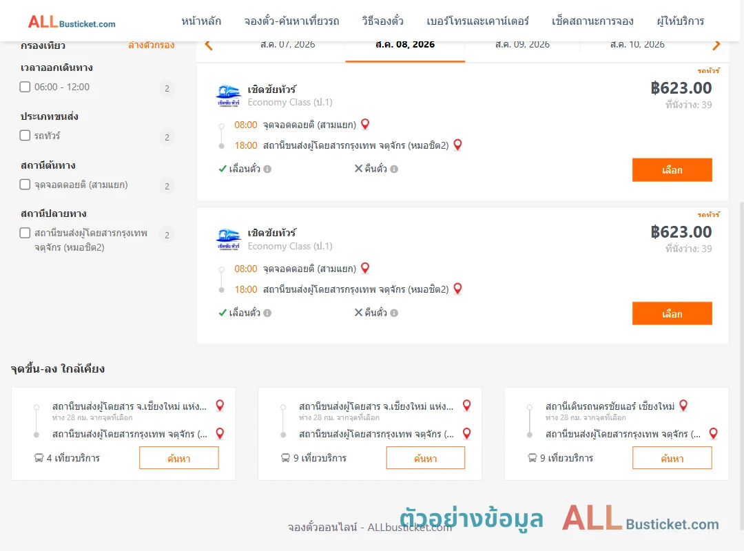 ตัวอย่างผลค้นหา ดอยติสามแยก-หมอชิต2