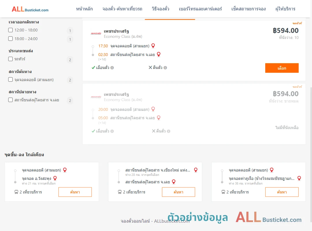 ตัวอย่างผลค้นหา ดอยติสามแยก-เลย