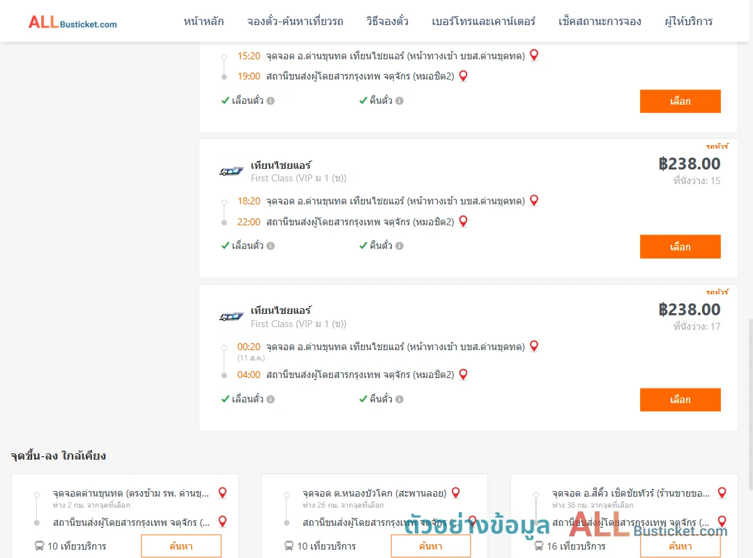 ตัวอย่างผลค้นหา ด่านขุนทด-กรุงเทพ