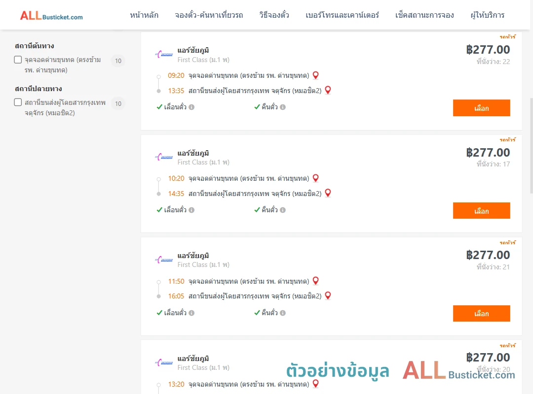 ตัวอย่างผลค้นหา ด่านขุนทด-หมอชิต2