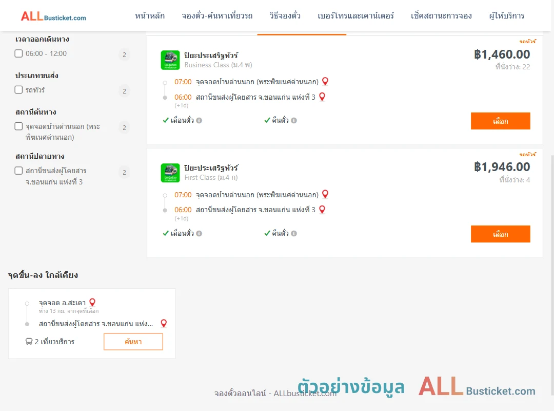 ตัวอย่างผลค้นหา ด่านนอก-ขอนแก่นแห่งที่3