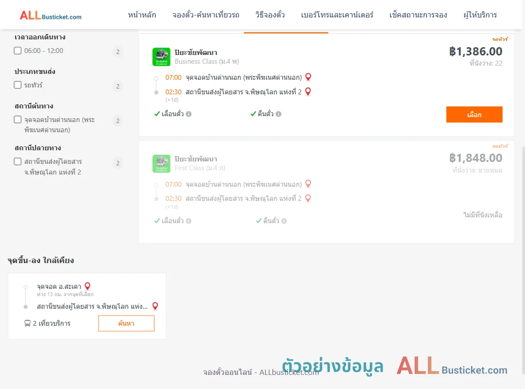ตัวอย่างผลค้นหา ด่านนอก-พิษณุโลก2