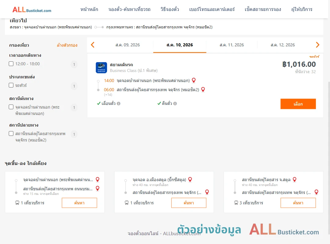 ตัวอย่างผลค้นหา ด่านนอก-หมอชิต2