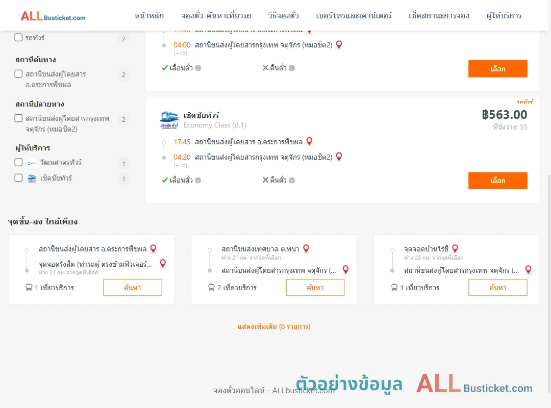 ตัวอย่างผลค้นหา ตระการพืชผล-หมอชิต2