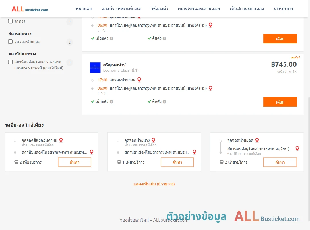 ตัวอย่างผลค้นหา ตรัง-กรุงเทพฯ