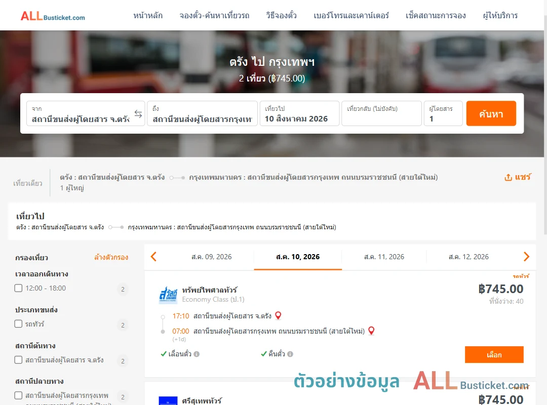 ตัวอย่างผลค้นหา ตรัง-กรุงเทพฯ