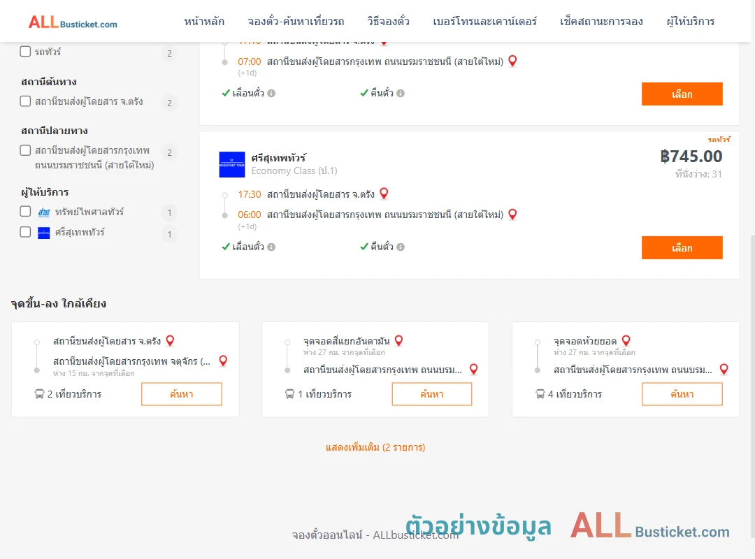 ตัวอย่างผลค้นหา ตรัง-กรุงเทพฯ