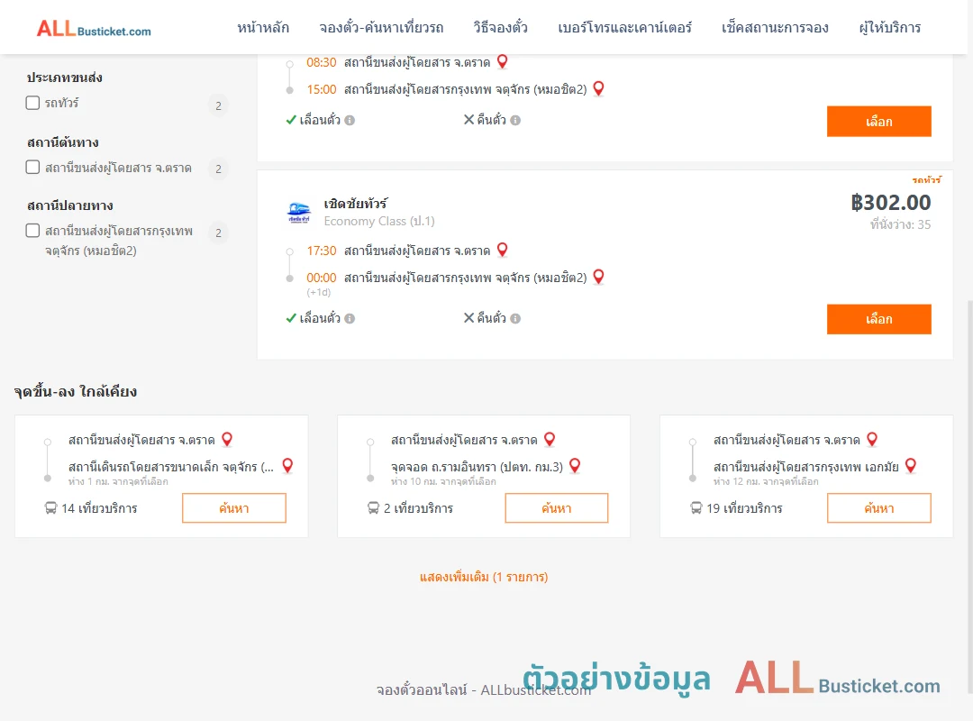 ตัวอย่างผลค้นหา ตราด-กรุงเทพฯ