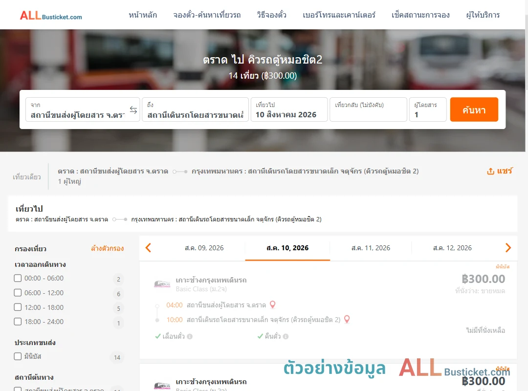 ตัวอย่างผลค้นหา ตราด-คิวรถตู้หมอชิต2