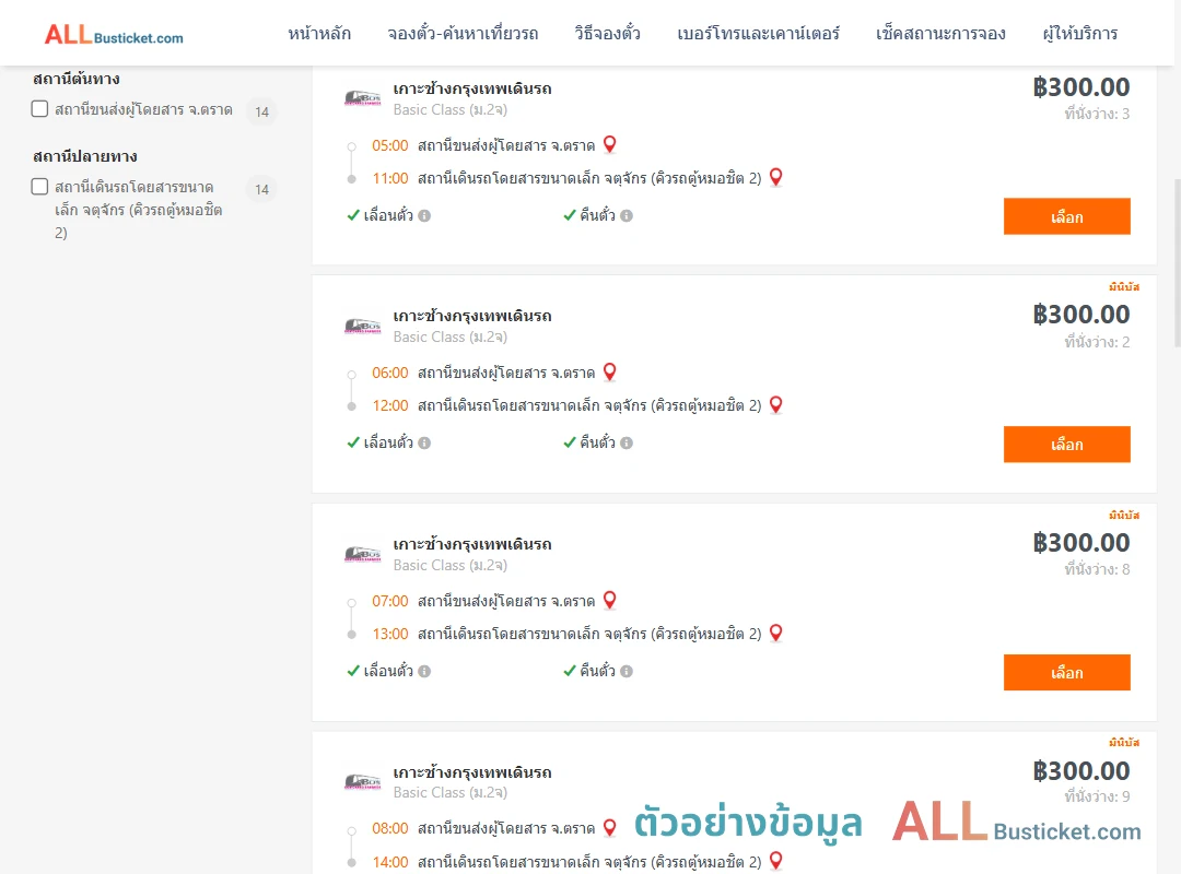 ตัวอย่างผลค้นหา ตราด-คิวรถตู้หมอชิต2