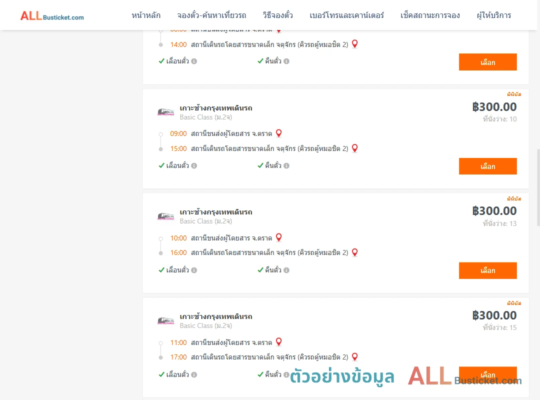ตัวอย่างผลค้นหา ตราด-คิวรถตู้หมอชิต2