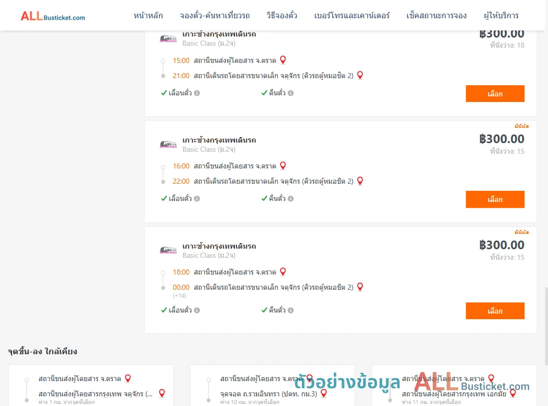 ตัวอย่างผลค้นหา ตราด-คิวรถตู้หมอชิต2