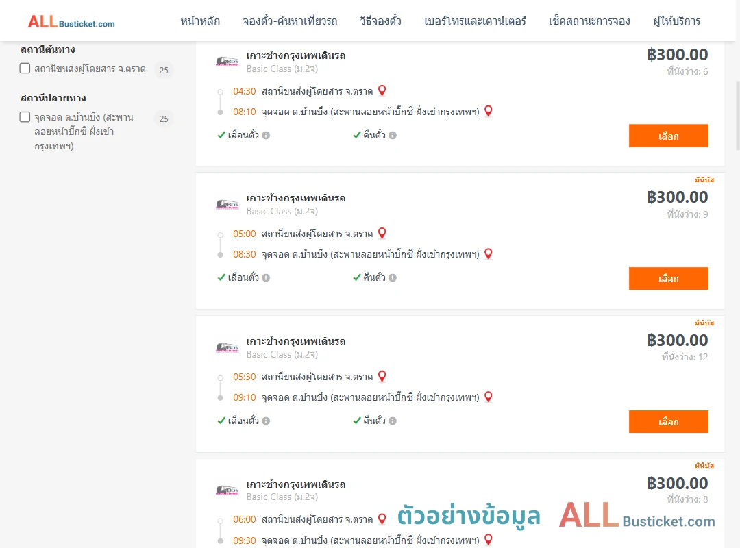 ตัวอย่างผลค้นหา ตราด-บ้านบึง