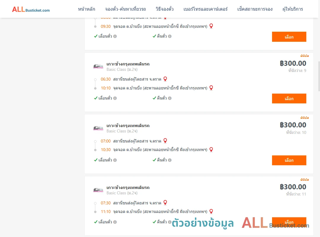 ตัวอย่างผลค้นหา ตราด-บ้านบึง
