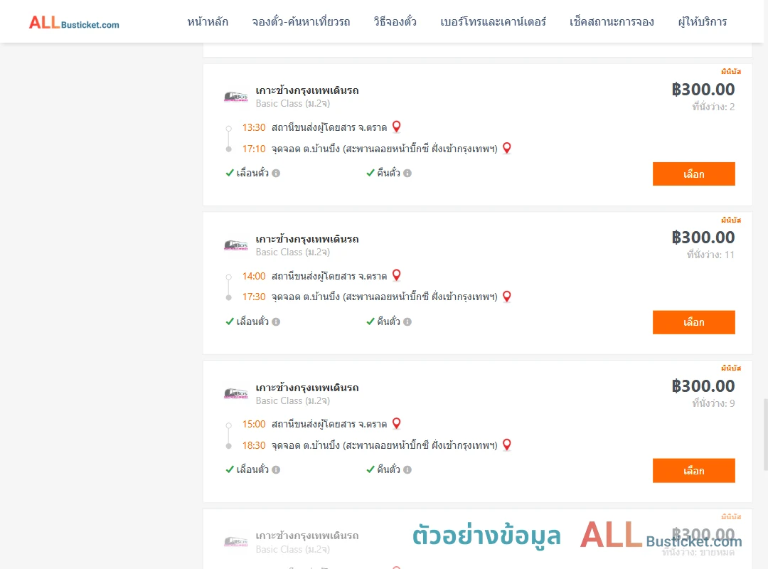ตัวอย่างผลค้นหา ตราด-บ้านบึง