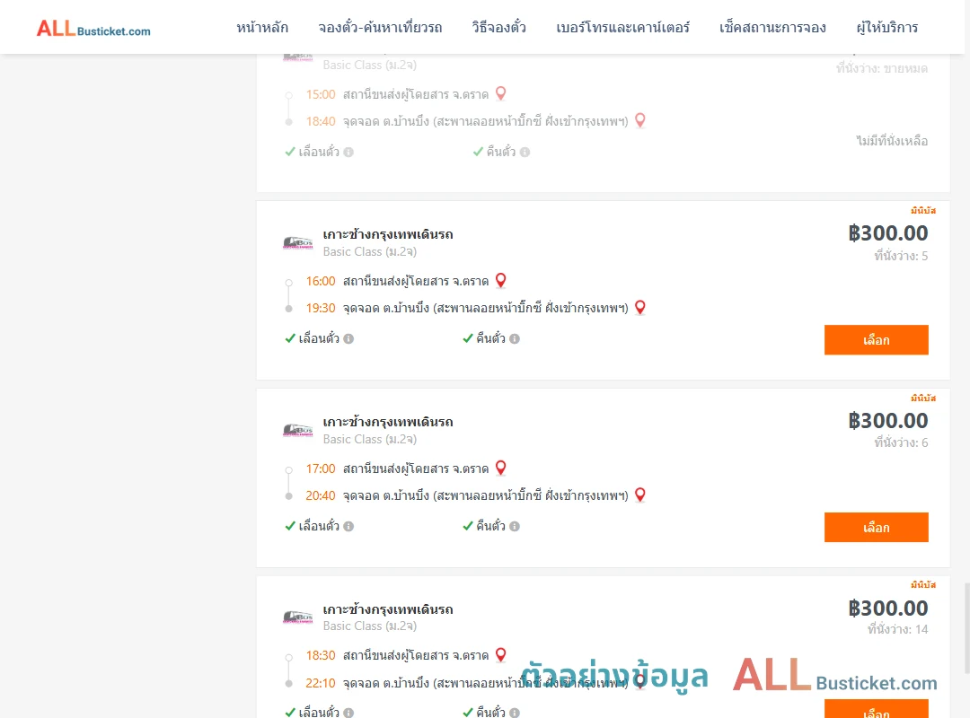 ตัวอย่างผลค้นหา ตราด-บ้านบึง