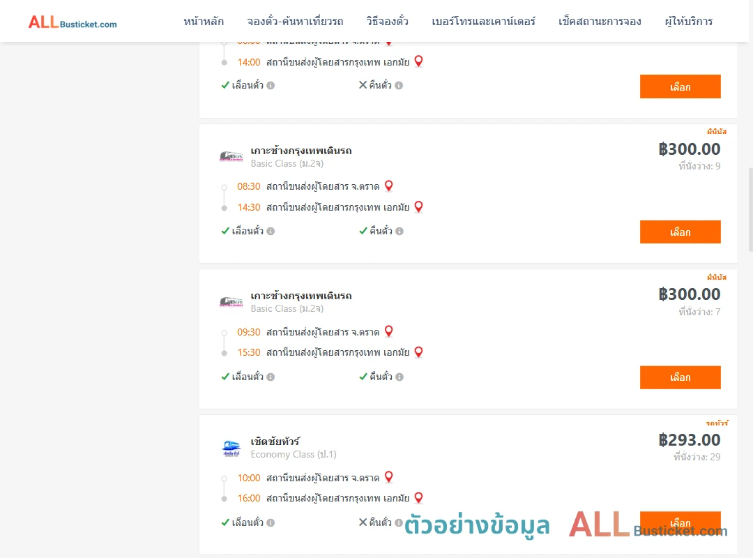 ตัวอย่างผลค้นหา ตราด-เอกมัย